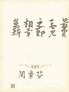 万相之王最新更新章节免费阅读