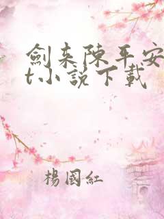 剑来陈平安txt小说下载