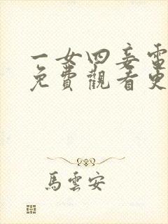 一女四妾电视剧免费观看更新时间