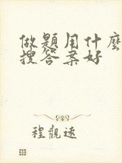 做题用什么软件搜答案好