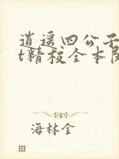 逍遥四公子txt精校全本阅读