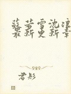 苏若雪沈浪刚刚最新更新章节