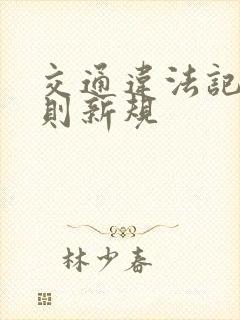 交通违法记分规则新规