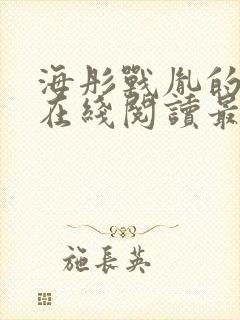 海彤战胤的小说在线阅读最新章节