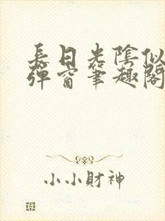 长日光阴似箭无弹窗笔趣阁最新