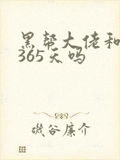 黑帮大佬和我的365天吗