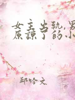 女主出轨,男主原谅了的小说