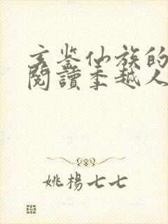 玄鉴仙族的免费阅读季越人