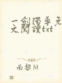 一剑独尊免费全文阅读txt