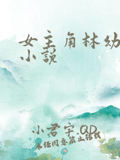 女主角林幼薇的小说