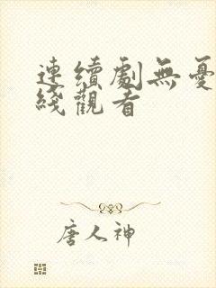 连续剧无忧渡在线观看