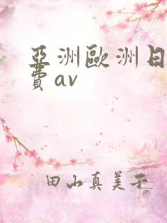 亚洲欧洲日产免费av