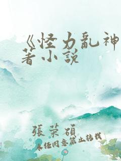 《怪力乱神》原著小说