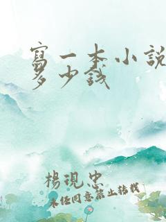 写一本小说能赚多少钱