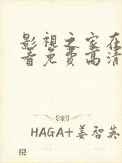 影视之家在线观看免费高清