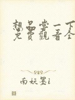 想品尝一下韩剧免费观看全集