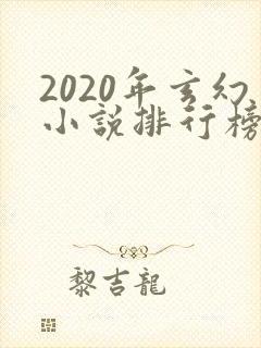 2020年玄幻小说排行榜完结