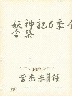 妖神记6季全部合集