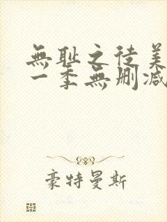 无耻之徒美剧第一季无删减在线播放