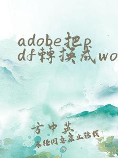 adobe把pdf转换成word
