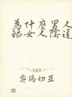 为什么男人喜欢舔女人阴道