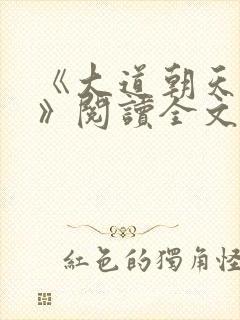 《大道朝天猫腻》阅读全文