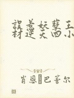 误惹妖孽王爷废材逆天四小姐免费