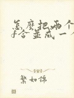 怎么把两个pdf合并成一个文件