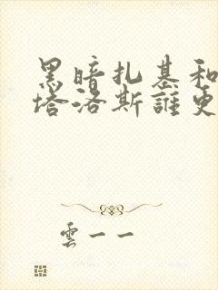 黑暗扎基和塔尔塔洛斯谁更强