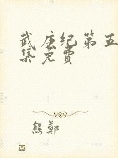 武庚纪第五季全集免费