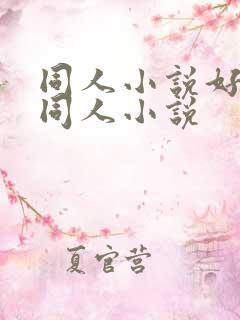 同人小说好看的同人小说