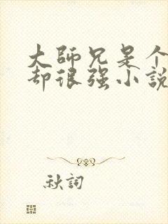 大师兄是个凡人却很强小说免费阅读