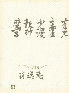 魔教少主有了守宫砂漫画免费下拉式