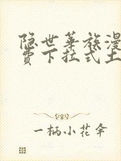 隐世华族漫画免费下拉式土豪