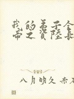 我的弟子全是大帝之资陆长生免费