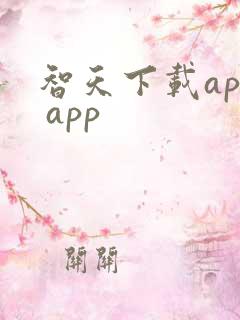 智天下载app app