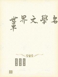 世界文学名著书单