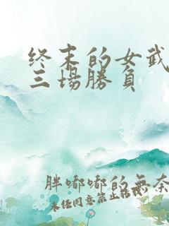 终末的女武神十三场胜负