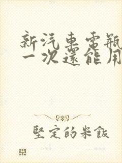 新汽车电瓶亏电一次还能用吗