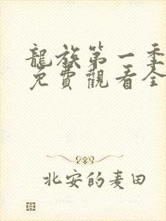 龙族第一季动漫免费观看全集高清