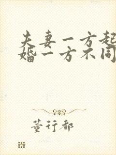 夫妻一方起诉离婚一方不同意怎么办