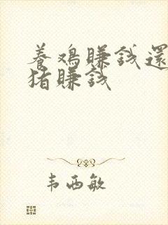 养鸡赚钱还是养猪赚钱