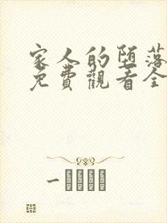 家人的堕落动漫免费观看全集高清