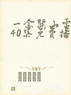 一念关山电视剧40集免费播放西瓜