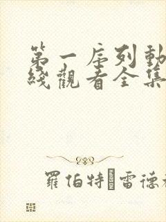 第一序列动漫在线观看全集免费观看