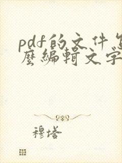 pdf的文件怎么编辑文字
