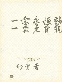 一念永恒动漫第一季免费观看