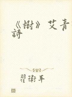 《树》艾青现代诗