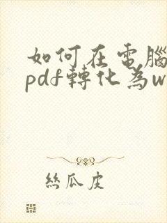 如何在电脑上把pdf转化为word