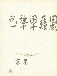 我被困在同一天一千年短剧完整版